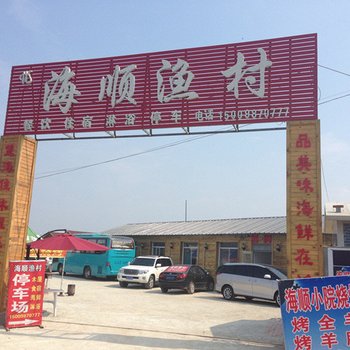 盖州白沙湾海顺渔村酒店提供图片