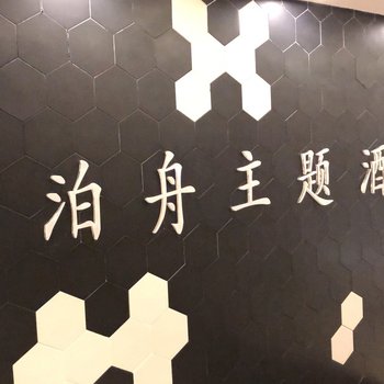 贵阳泊舟主题酒店酒店提供图片