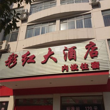 赣县彩红大酒店酒店提供图片