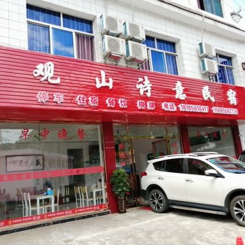 江口观山诗意民宿酒店提供图片