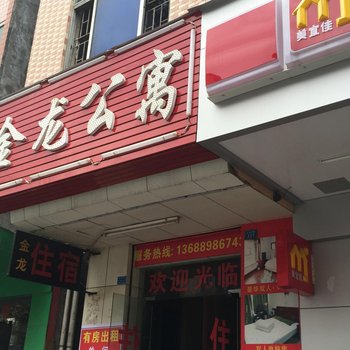 东莞金龙公寓(长富中店)