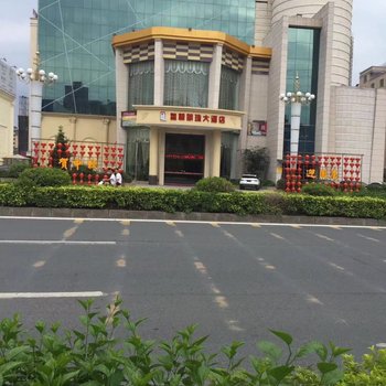 普宁皇朝明珠大酒店