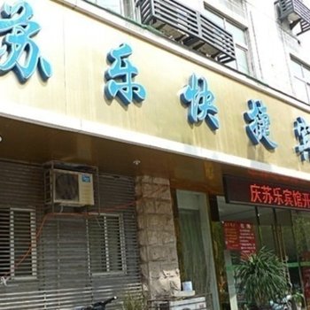 徐州苏乐快捷宾馆