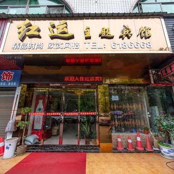 益阳红运主题宾馆