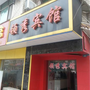 恩施领秀宾馆