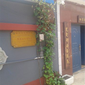 北京白河湾王庆生民俗户