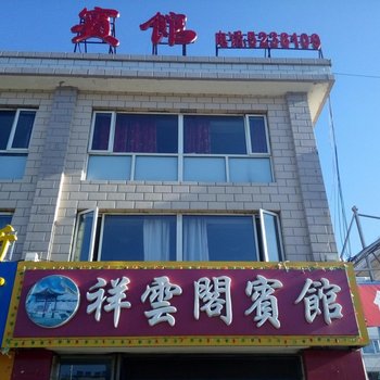 张北祥云阁宾馆酒店提供图片