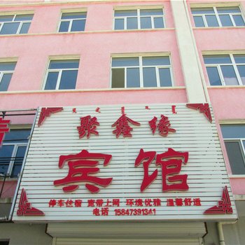 克什克腾旗聚鑫缘宾馆