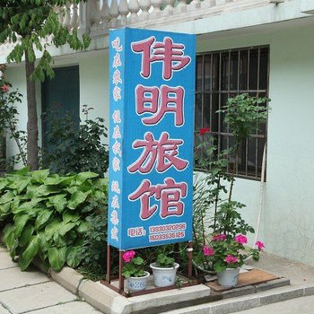 北戴河伟明旅馆酒店提供图片