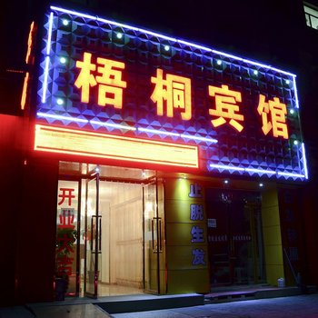 大同梧桐宾馆酒店提供图片