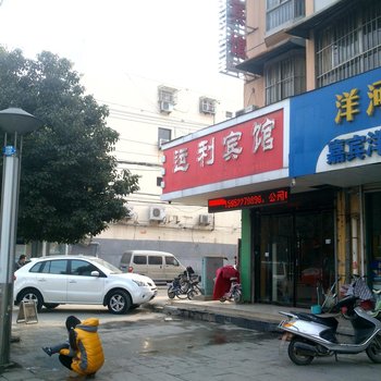 新沂市运利宾馆酒店提供图片