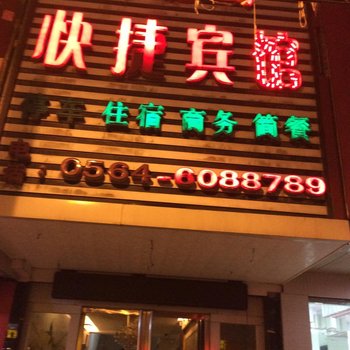 六安六安霍新龙园商务快捷宾馆