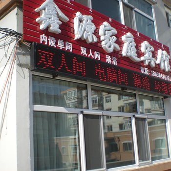 呼伦贝尔鑫源家庭宾馆酒店提供图片