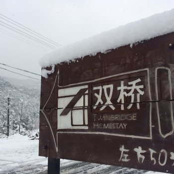 莫干山在双桥山居度假旅舍酒店提供图片