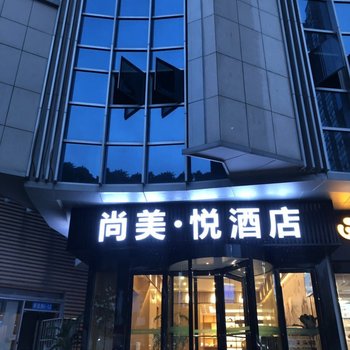 无锡尚美悦酒店(火车站北广场店)