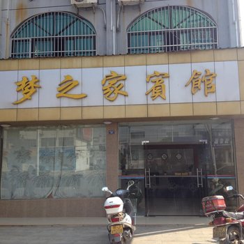 黄梅梦之家宾馆