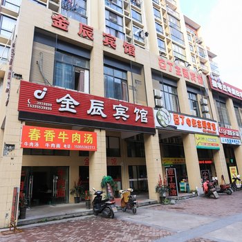 金辰宾馆(芜湖中央城店)