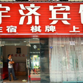 孝感宇济阳光宾馆酒店提供图片