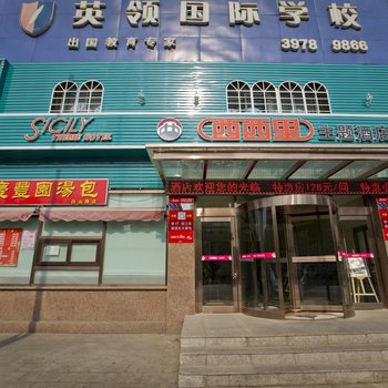 大连西西里主题酒店