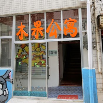 西安木果公寓