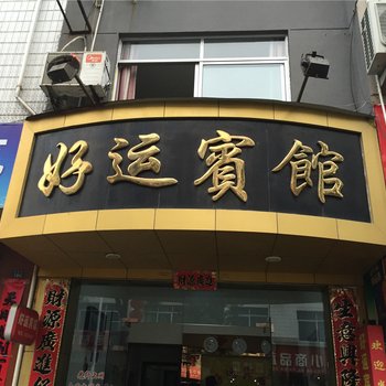 庆元好运宾馆酒店提供图片