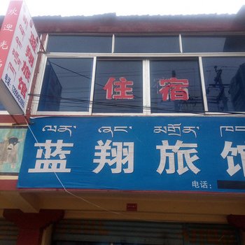 若尔盖蓝翔旅馆酒店提供图片