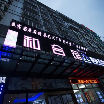 琼海和合馆智能化酒店酒店提供图片