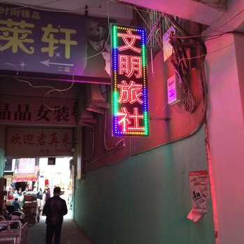 阜阳临泉文明旅社酒店提供图片