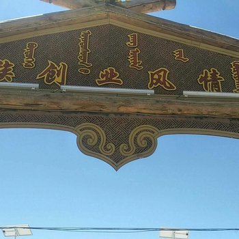 额济纳旗胡杨林民俗创业风情园客房