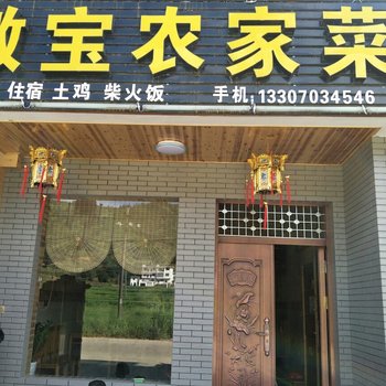 婺源篁岭微宝农家菜酒店提供图片