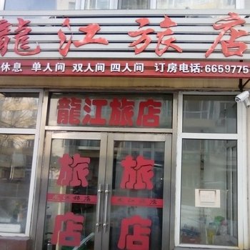 吉林龙江旅店