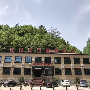 南阳北顶养生避暑山庄酒店提供图片