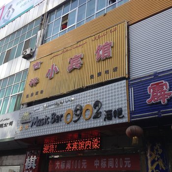 哈密吉祥小宾馆酒店提供图片