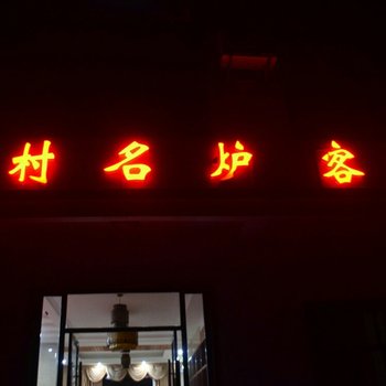 炎陵谷村名炉客栈