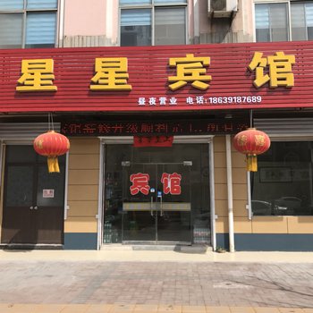 修武星星宾馆酒店提供图片