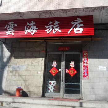 绥芬河云海旅店