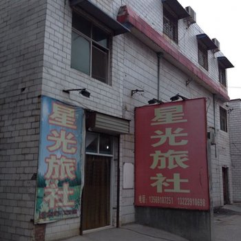 焦作星光旅社酒店提供图片