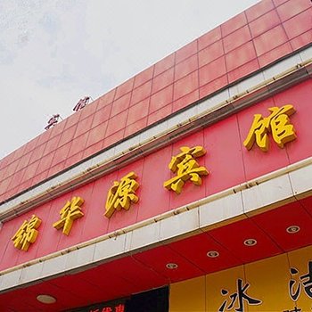 武汉锦华源宾馆