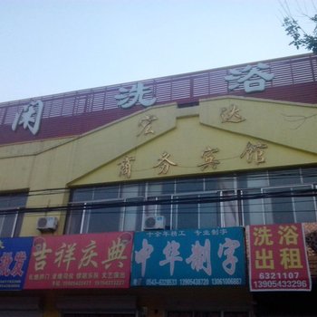 无棣宏达商务宾馆酒店提供图片