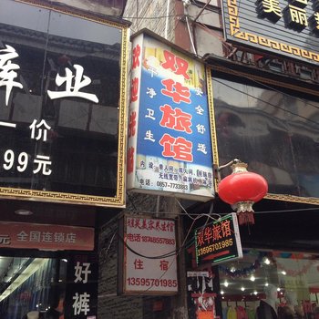 织金双华旅馆酒店提供图片