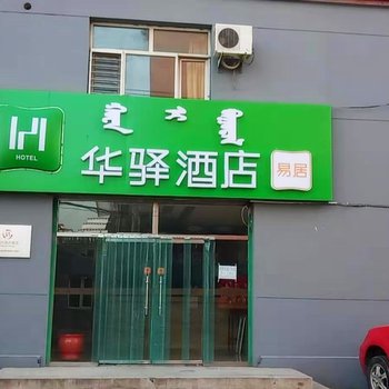 华驿酒店(呼和浩特大召寺店)酒店提供图片