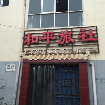 大通和平旅社