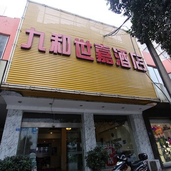 成都九和世嘉酒店
