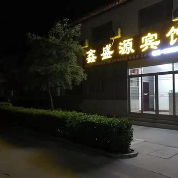 曲阜鑫盛源宾馆酒店提供图片