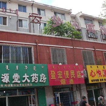 呼和浩特云梦小宾馆