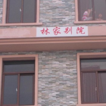 朱家尖林家别院农家乐