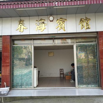 会同春海宾馆