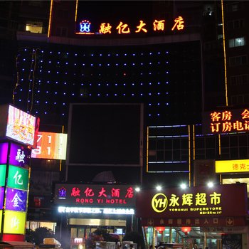 仁怀市融亿大酒店酒店提供图片