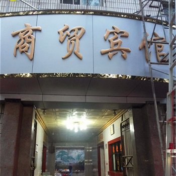 新乡商贸宾馆酒店提供图片