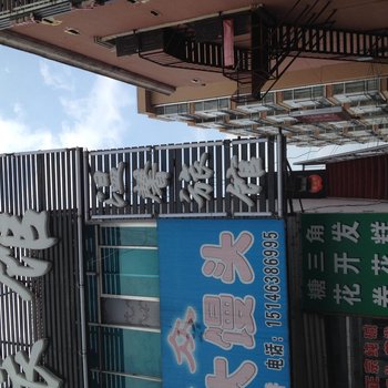哈尔滨市山河镇温馨旅馆